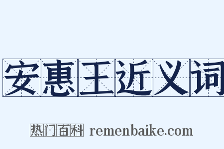 安惠王近义词是什么意思的图片